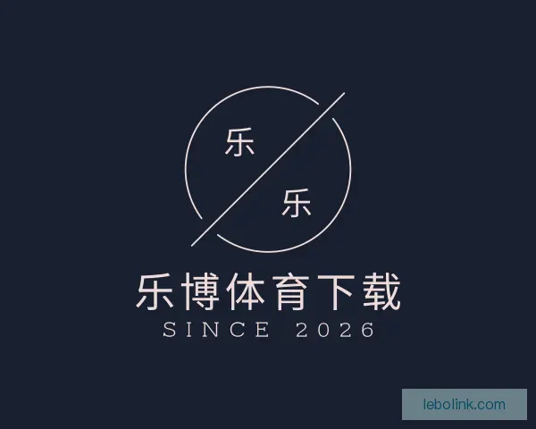 认识乐博体育下载